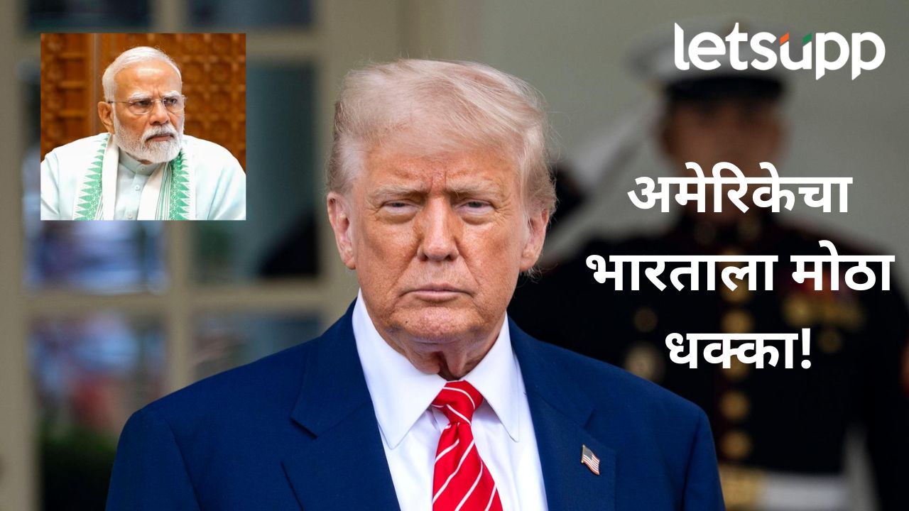 मोठी बातमी! अमेरिका भारतावर २५% कर लादणार, राष्ट्राध्यक्ष डोनाल्ड ट्रम्प यांनी केली घोषणा