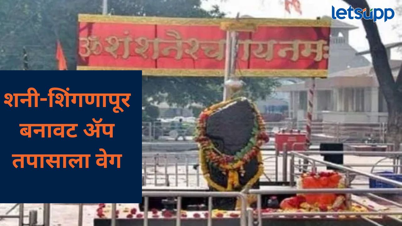 शनिशिंगणापूर प्रकरण! दोन कर्मचाऱ्यांच्या खात्यावर कोटींची ट्रांझेक्शन, पोलिसांचा धक्कादायक खुलासा