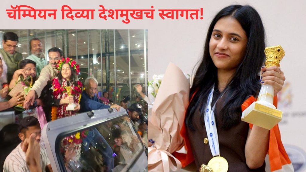 दिव्या पोहचली मायदेशी! चेस वर्ल्ड कप चॅम्पियन दिव्या देशमुखचं नागपुरमध्ये जंगी स्वागत