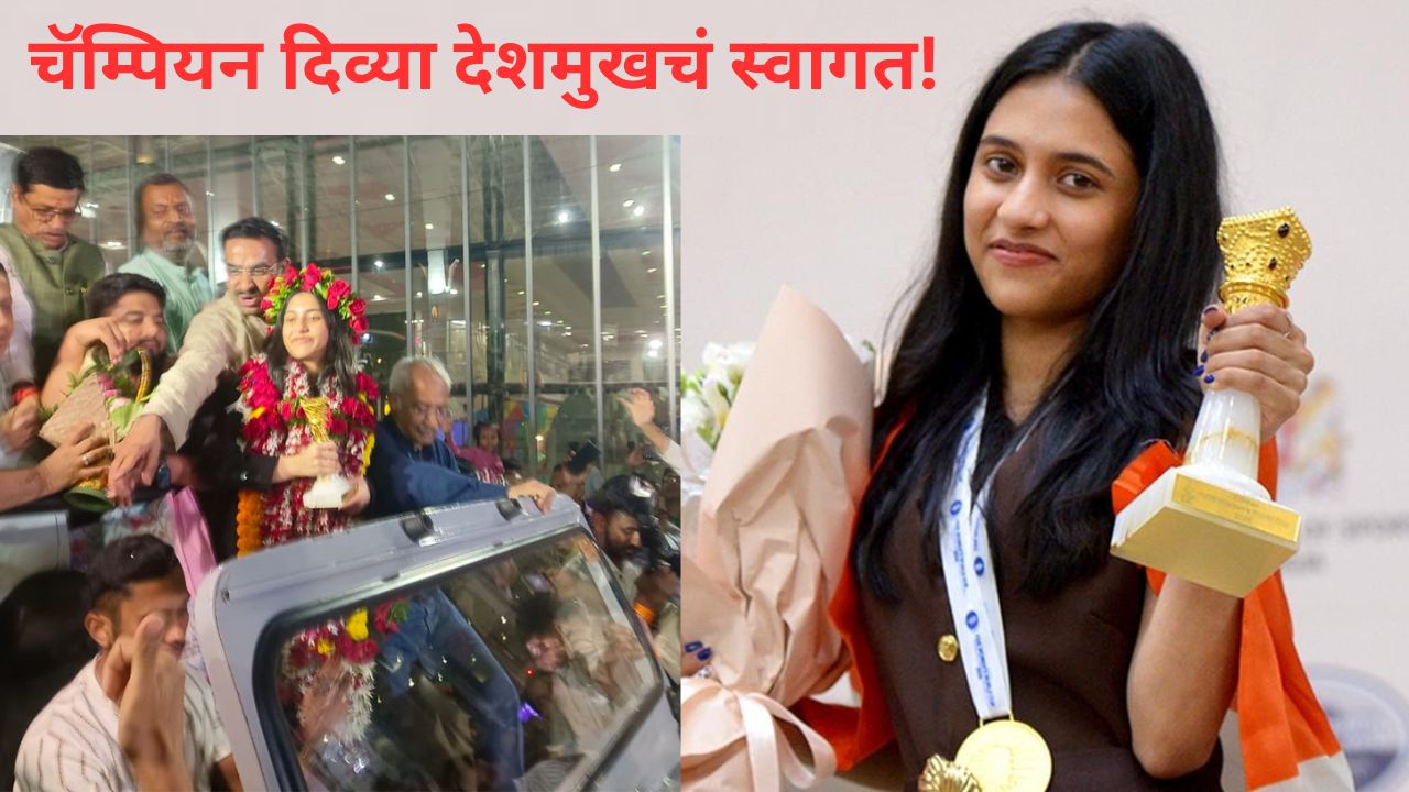 दिव्या पोहचली मायदेशी! चेस वर्ल्ड कप चॅम्पियन दिव्या देशमुखचं नागपुरमध्ये जंगी स्वागत दिव्या पोहचली मायदेशी! चेस वर्ल्ड कप चॅम्पियन दिव्या देशमुखचं नागपुरमध्ये जंगी स्वागत