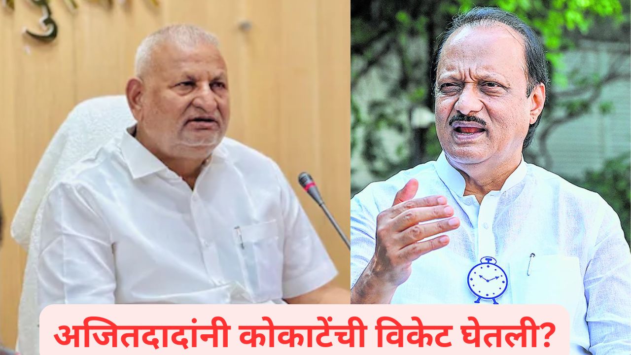 कोकाटेंच्या करेक्ट कार्यक्रमाची तारीख ठरली; तिजाची वेळ म्हणत अजितदादांनी तलवार उपसलीच Ajit Pawar And Manikrao Kokate