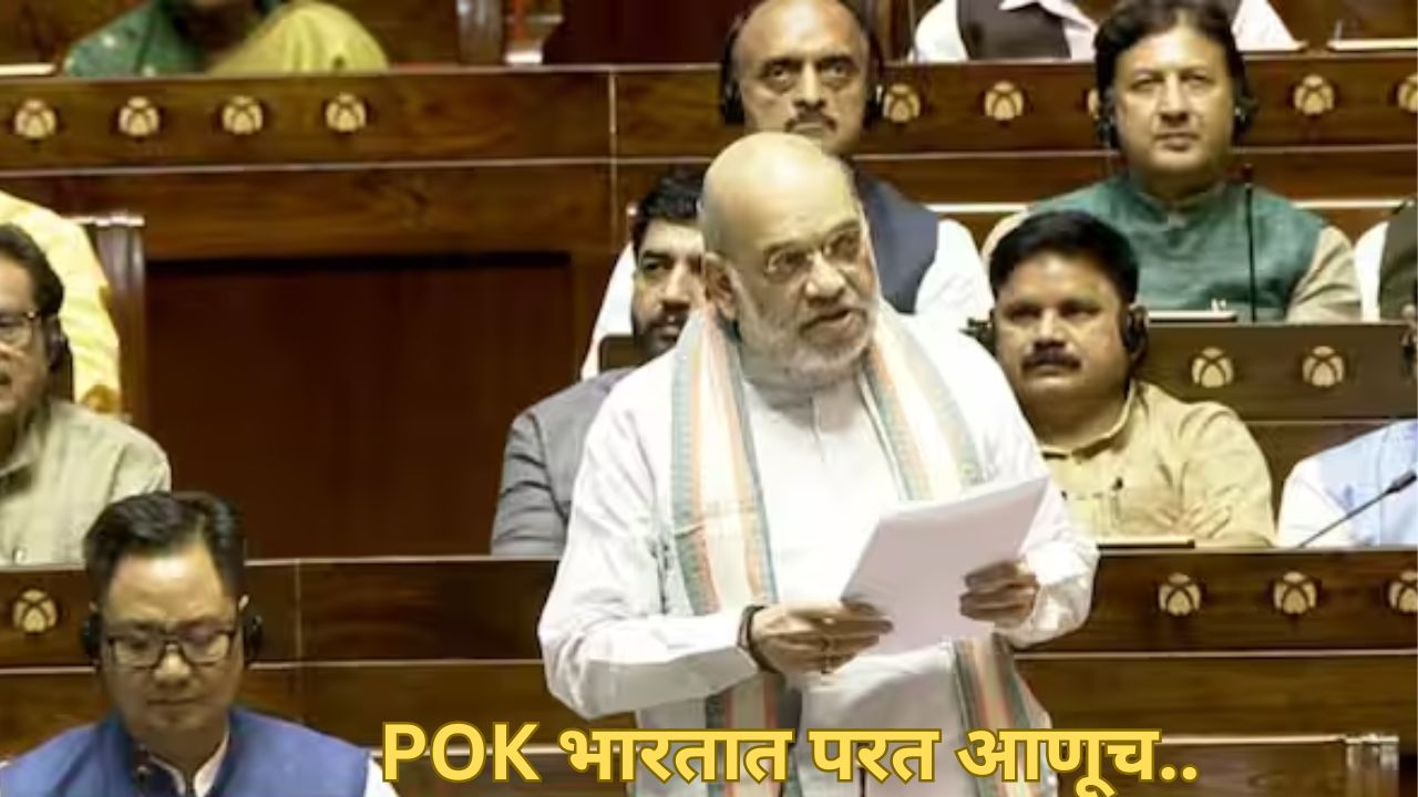 Amit Shah : “POK काँग्रेसने दिला पण आम्ही परत आणू”, अमित शाह यांची संसदेत मोठी घोषणा Amit Shah