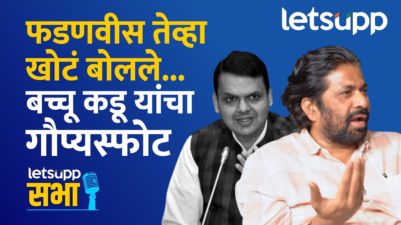 Bacchu Kadu Exclusive : तेव्हा सांगितलं असतं तर, फडणवीस तोंडावर पडले असते… Bacchu Kadu