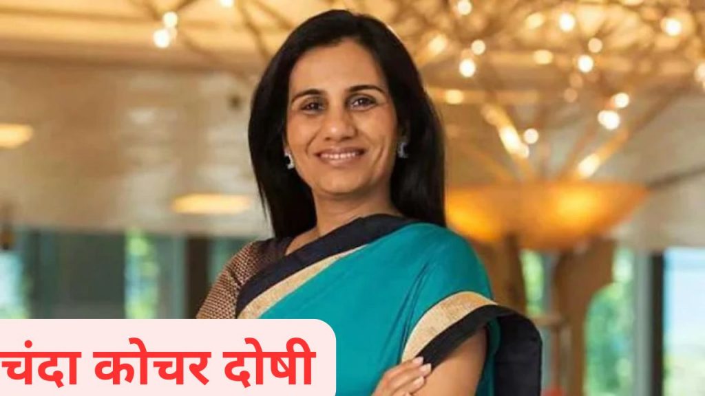 Chanda Kochhar