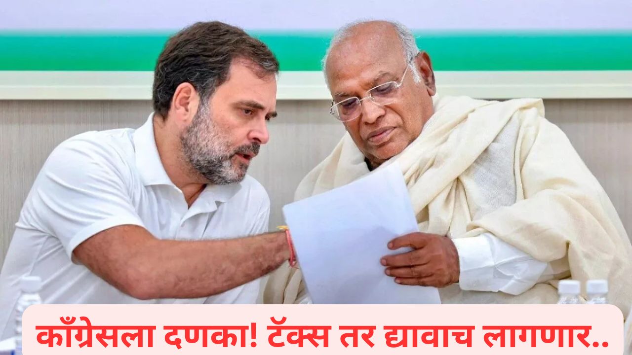 काँग्रेसला दणका! ‘त्या’ 199 कोटी रकमेवर द्यावा लागणार टॅक्स; नेमकं प्रकरण काय? Congress Party