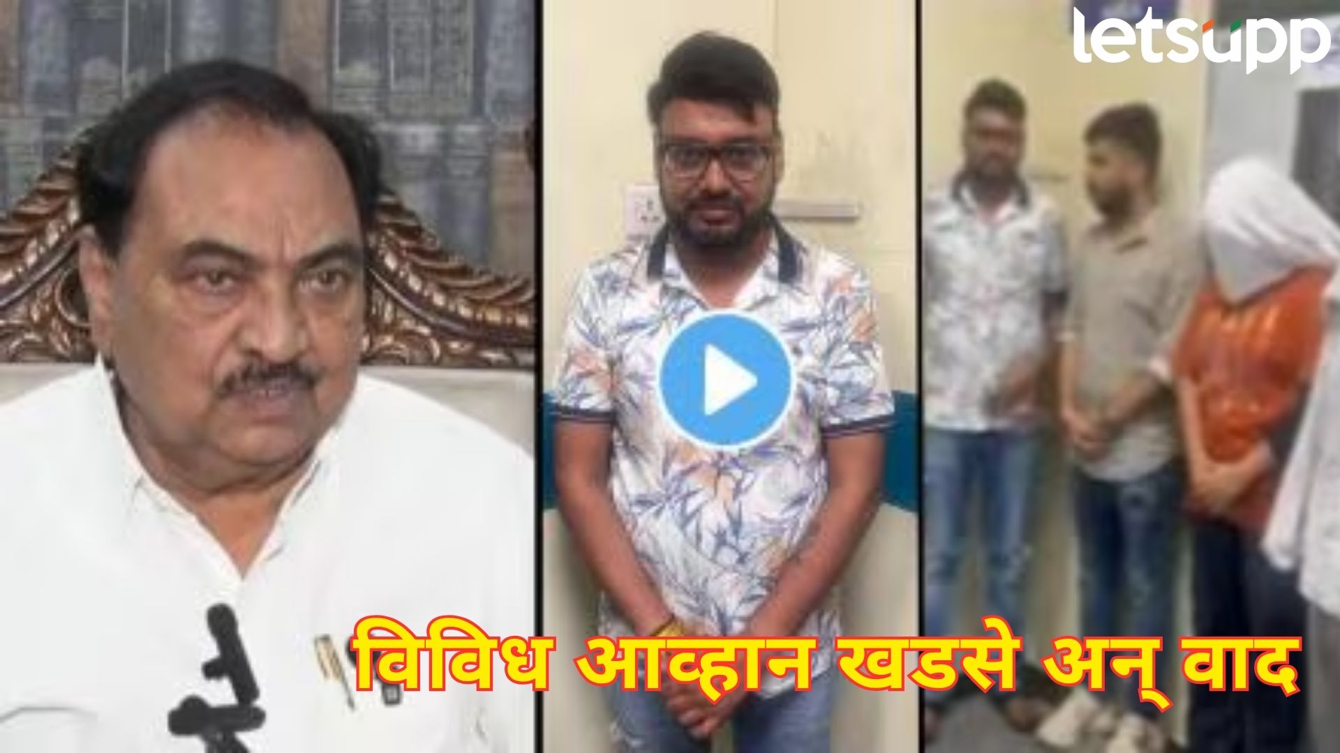 जावयाची पुण्यात झिंगाट पार्टी; संकटांच्या भवऱ्यात सापडलेल्या नाथाभाऊंसाठी वैऱ्यांची फौज धावली