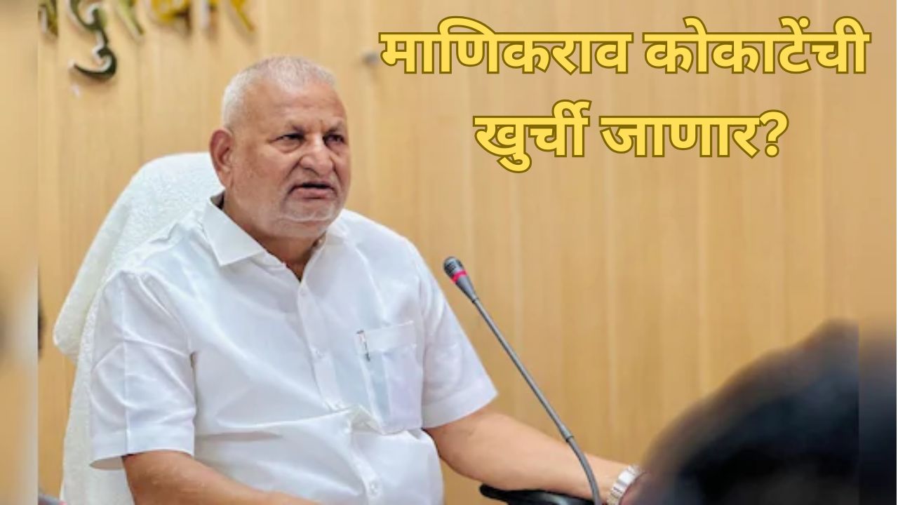 माणिकराव कोकाटेंची खुर्ची जाणार? पडद्यामागे हालचाली अन् विचार सुरू; नवा कृषिमंत्री कोण.. Manikrao Kokate