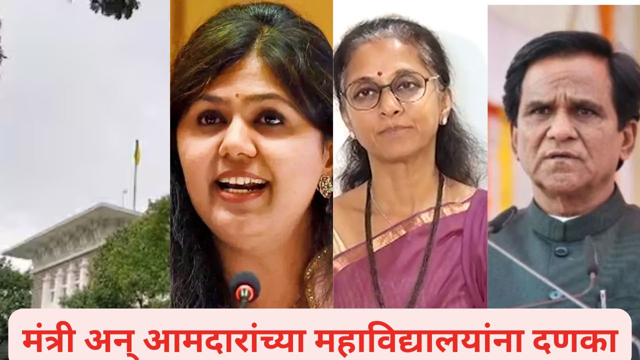 मोठी बातमी! मंत्री अन् आमदारांच्या महाविद्यालयांना दणका, प्रवेश थांबवले; कारणही धक्कादायक Ministers College