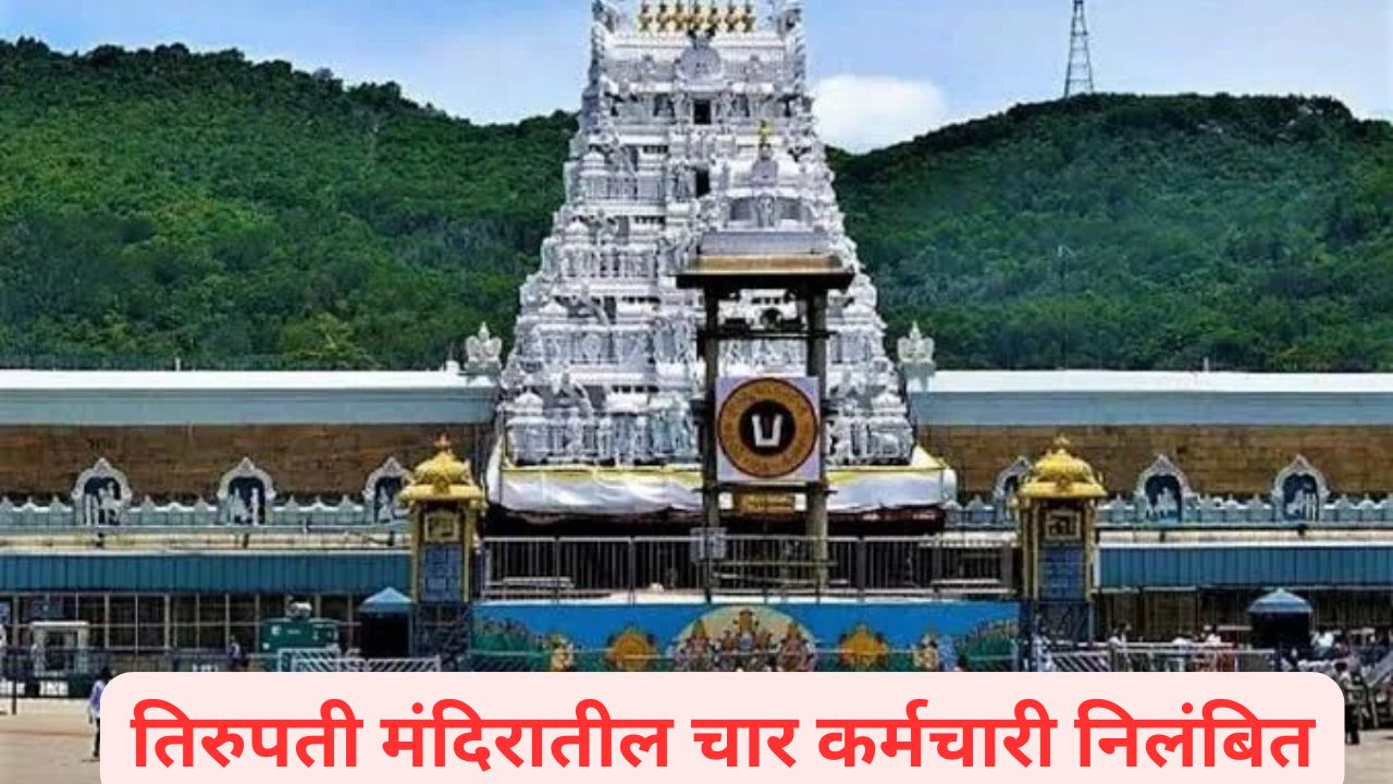 Tirupati Temple