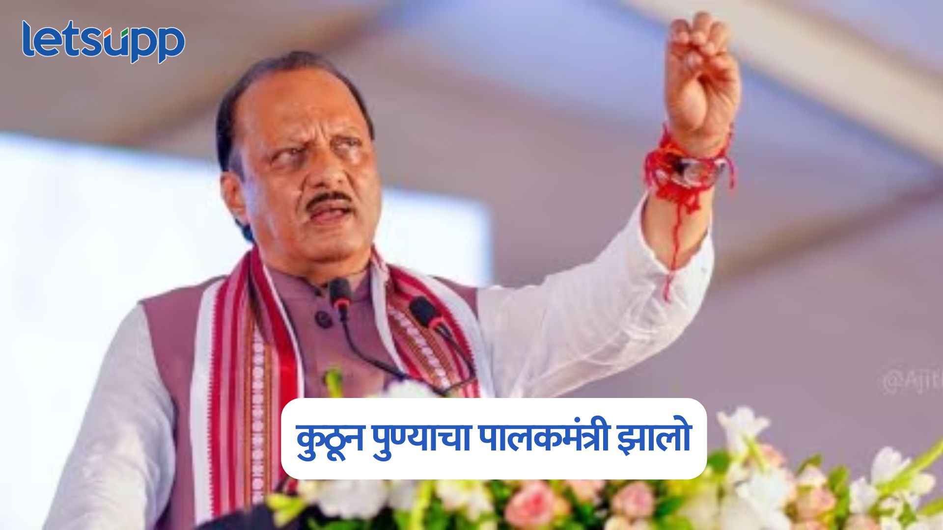 Ajit Pawar On Sayaji Shinde