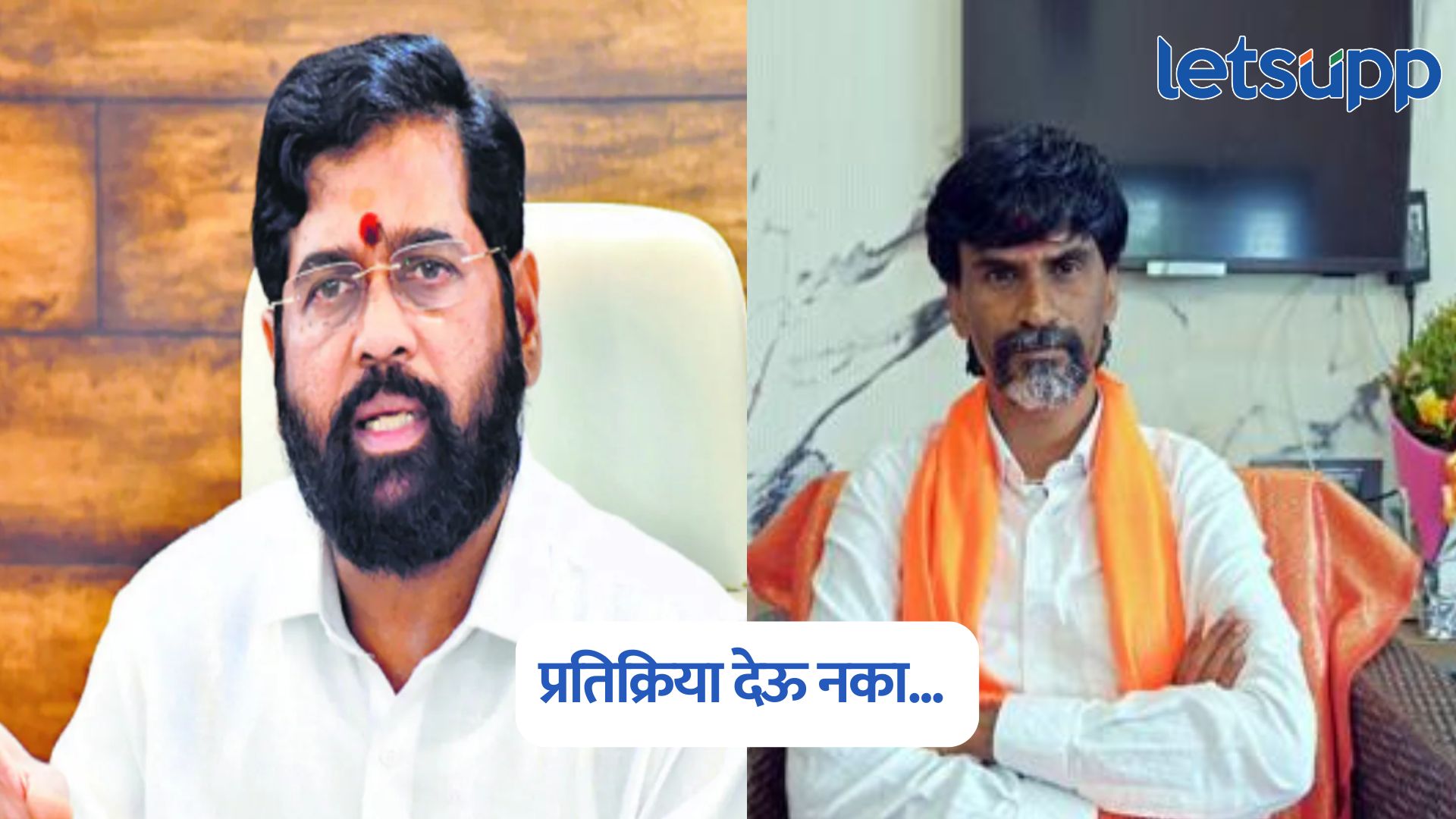Eknath Shinde On Manoj Jarange