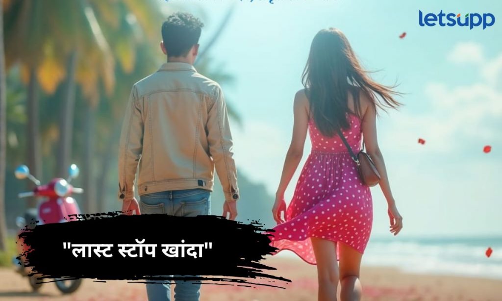 Letsupp Marathi (4)