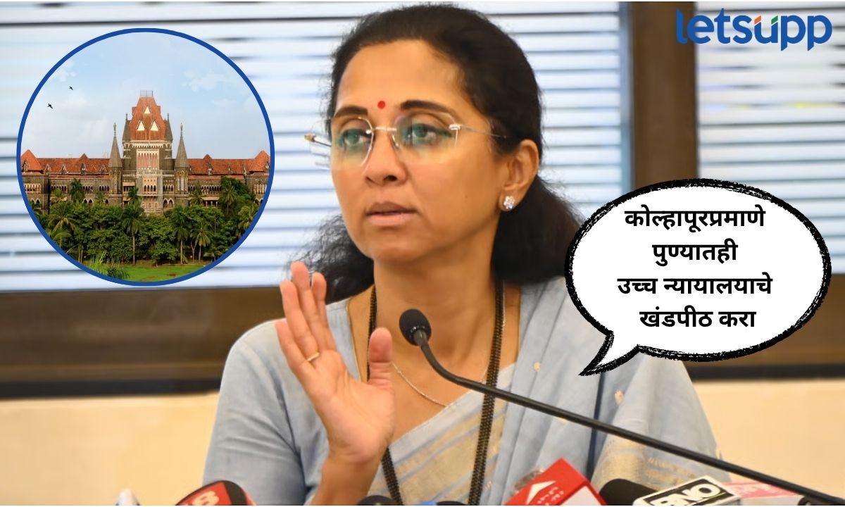 कोल्हापूरप्रमाणे पुण्यातही उच्च न्यायालयाचे खंडपीठ; फडणवीसांना पत्र लिहीत सुप्रिया सुळेंची मागणी Letsupp Marathi (48)
