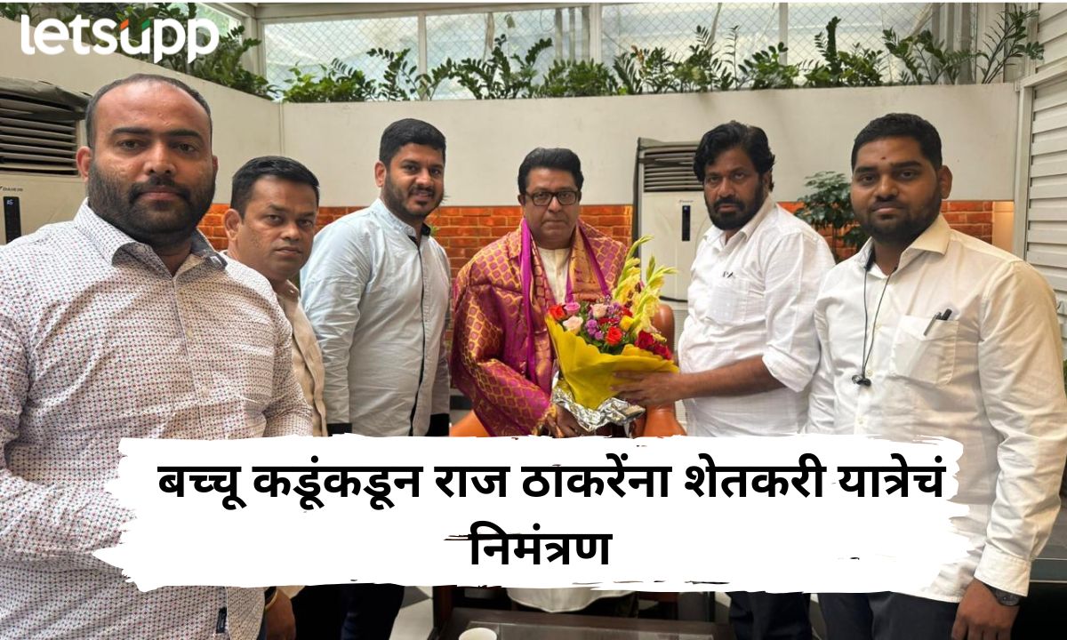 मराठवाड्यात या ‘शेतकरी’ म्हणून संबोधित करा; बच्चू कडूंकडून राज ठाकरेंना शेतकरी यात्रेचं निमंत्रण Letsupp Marathi (53)