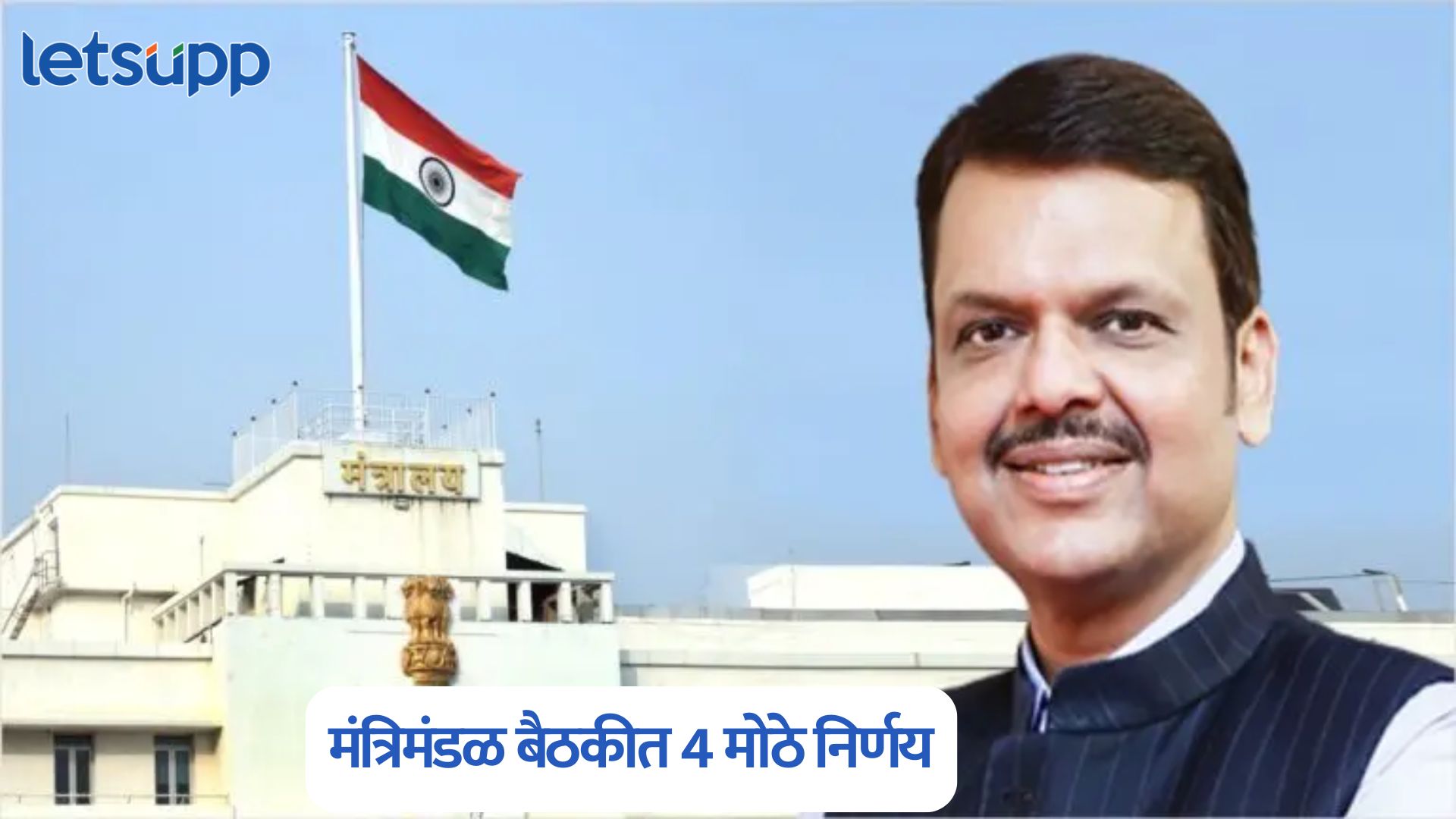 Maharashtra Cabinet Meeting