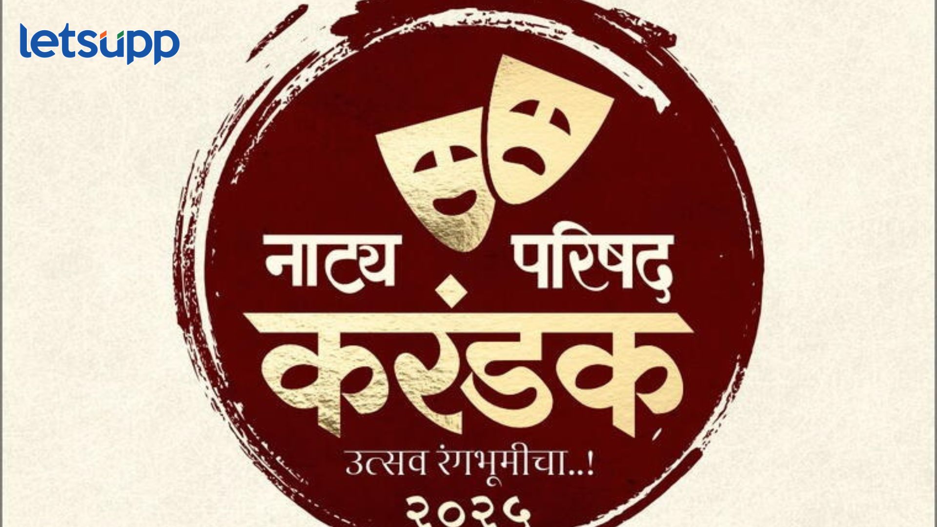 Natya Parishad Karandak