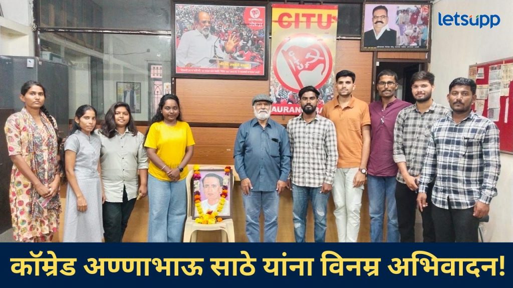 कॉम्रेड अण्णाभाऊ साठे यांची जयंती; एसएफआयकडून सिटू भवनात अभिवादनपर कार्यक्रम संपन्न