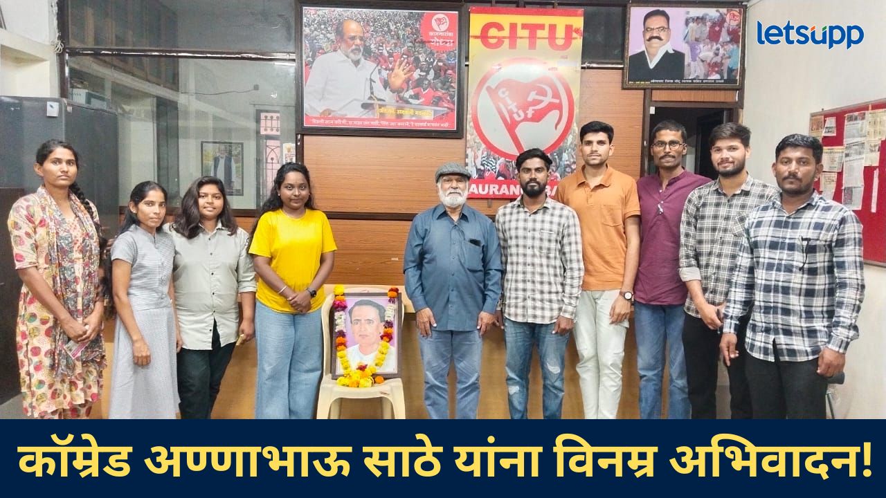 कॉम्रेड अण्णाभाऊ साठे यांची जयंती; एसएफआयकडून सिटू भवनात अभिवादनपर कार्यक्रम संपन्न