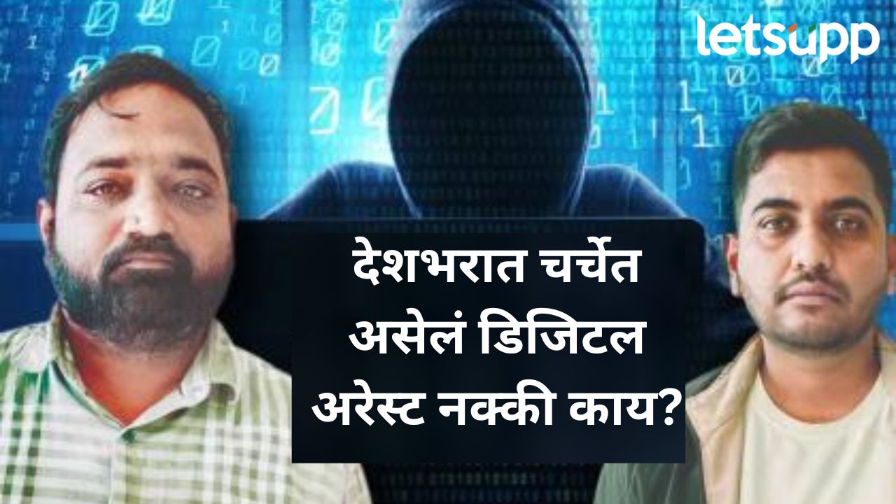 धक्कादायक! डिजिटल अरेस्टच्या सायबर क्राइम रॅकेटमध्ये छत्रपती संभाजीनगरची दोन मुलं