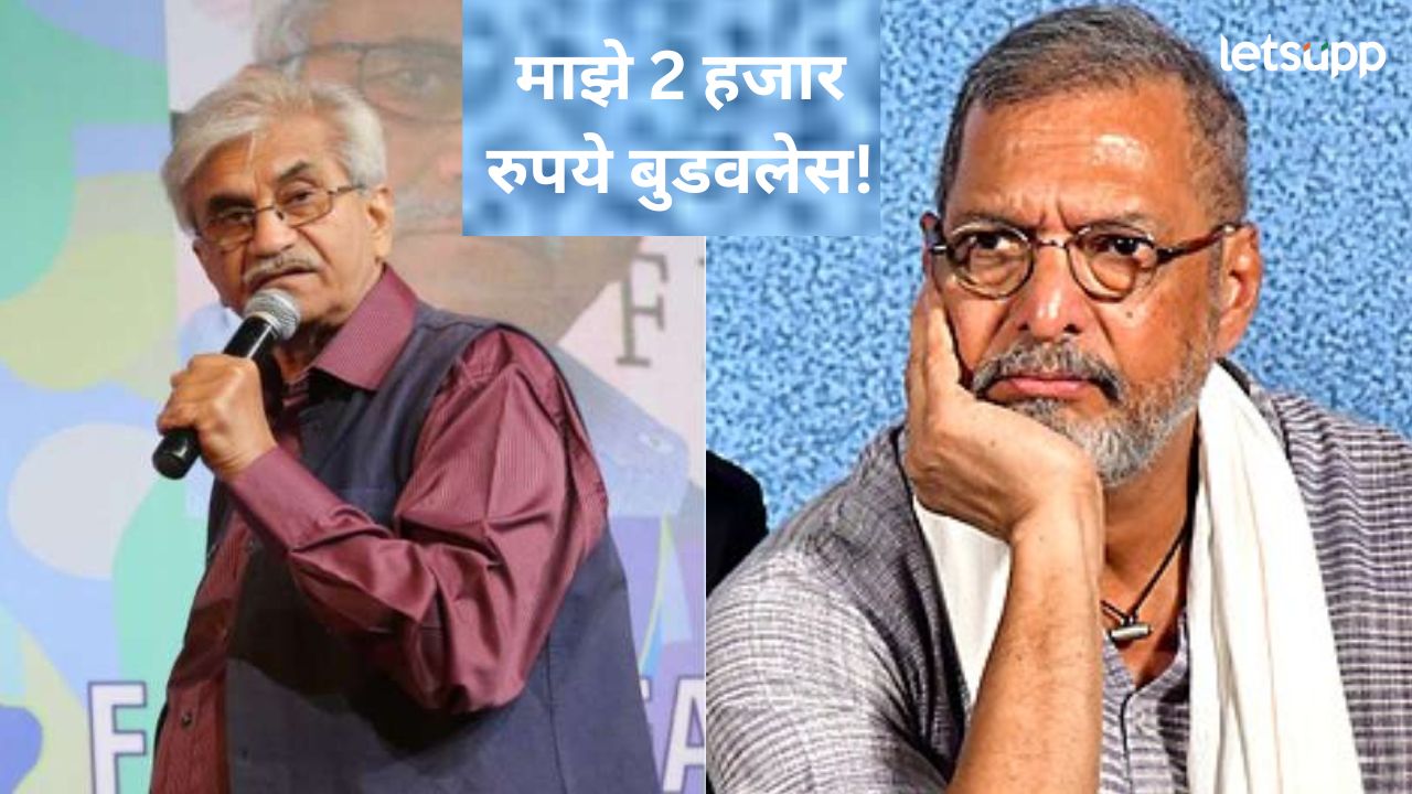 नानाने मागितली 45 वर्षापूर्वीची उधारी, जब्बार पाटेल म्हणाले थापा मारतो, पप्पा सांगा कुणाचे मंचावर काय घडलं?