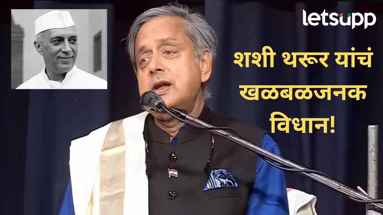 माजी पंतप्रधान पंडित जवाहरलाल नेहरू आरक्षणाच्या विरोधात; काँग्रेस नेते शशी थरुर नक्की काय म्हणाले?