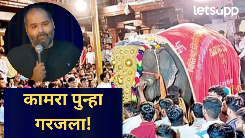 हा देश त्यांच्या बापाचा आहे काय?, कॉमेडियन कुणाल कामराचा संताप, म्हणाला, महादेवीला पुन्हा पाठवा