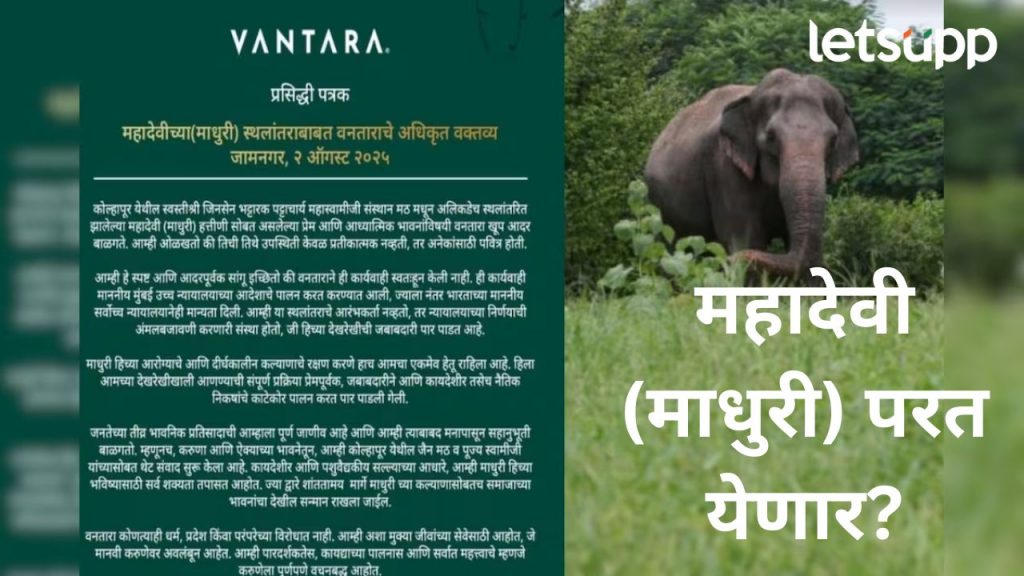 अखेर नाकरिकांचा संताप वनतारापर्यंत पोहचला; पत्र काढून महादेवी'बद्दल दिलं स्पष्टीकरण, काय म्हणाले?