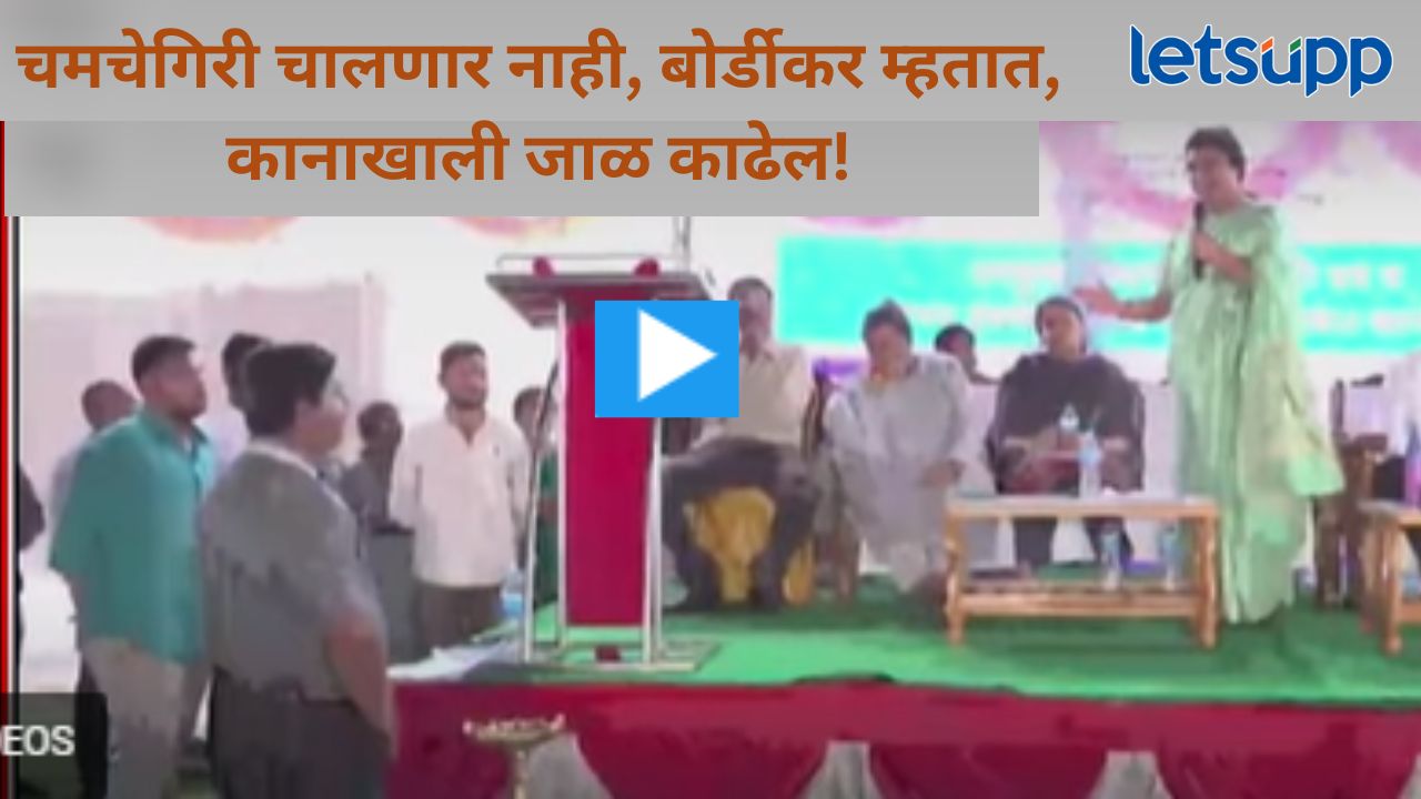 Video : रोहित पवारांकडून अर्धवट माहितीवर दिशाभूल; 'त्या' व्हायरलं व्हिडिओवर काय म्हणाल्या बोर्डीकर?