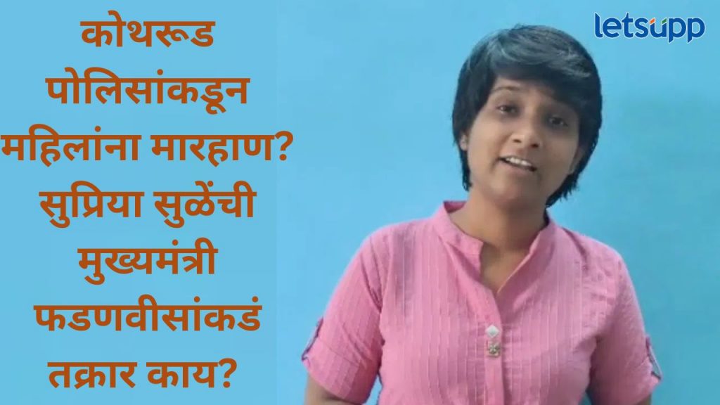 तु मुलांसोबत झोपतेस का?, तुम्ही रां...आहात, पुणे पोलिसांवर गंभीर आरोप, सुप्रिया सुळेंची चौकशीची मागणी