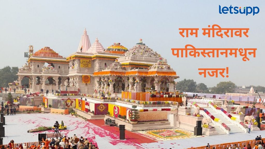 खळबळजनक! आपल्याला आयोध्येतील राम मंदिर उडवायचय; बीडच्या तरुणाला पाकिस्तानातून सुपारी