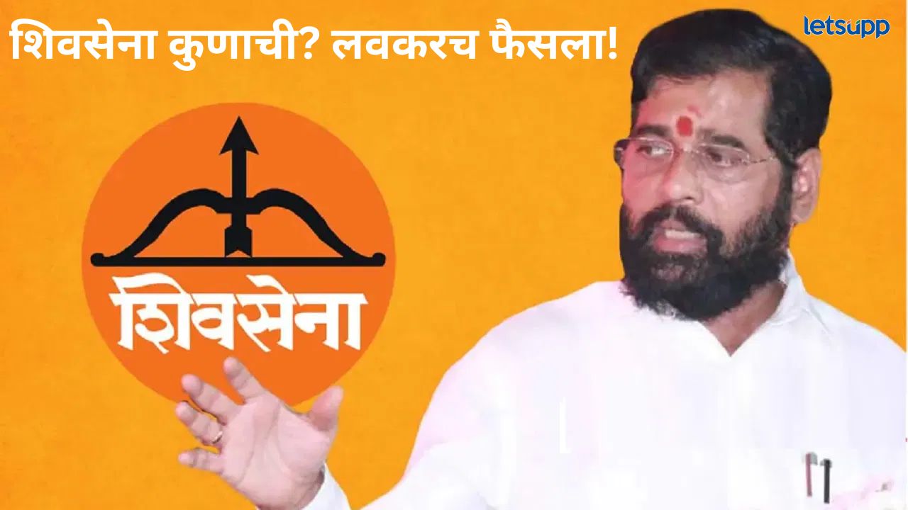 शिवसेना पक्ष एकनाथ शिंदे यांच्या हातून जाणार; वकील असिम सरोदे यांनी केला मोठा दावा