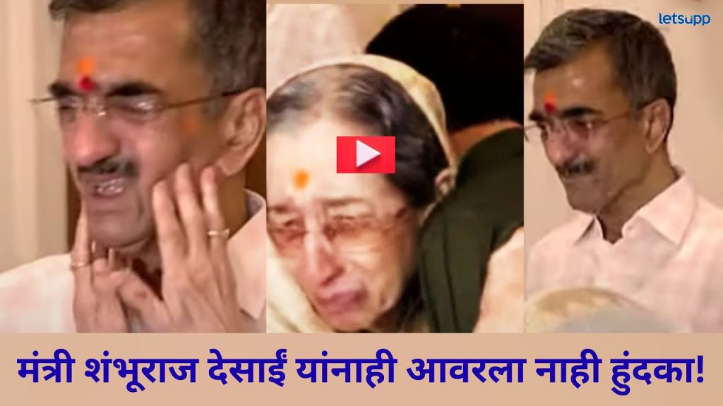 Video : मंत्री शंभुराज देसाई अन् आईंना अश्रू अनावर; आजोबांच्या 'मेघदूत'मध्ये प्रवेश, आठवणींना उजाळा