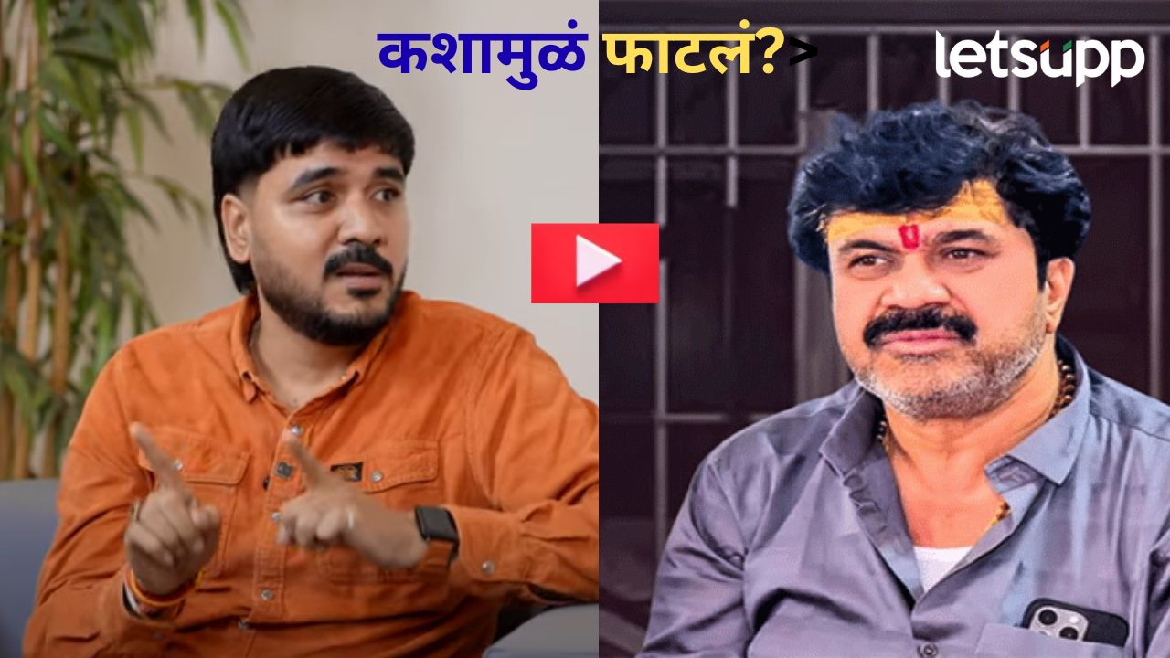 Video : माझं अन् वाल्मिक कराडचं 'त्या' घटनेमुळ खटकलं; बाळा बांगरची वादळी खुलाशांची मुलाखत