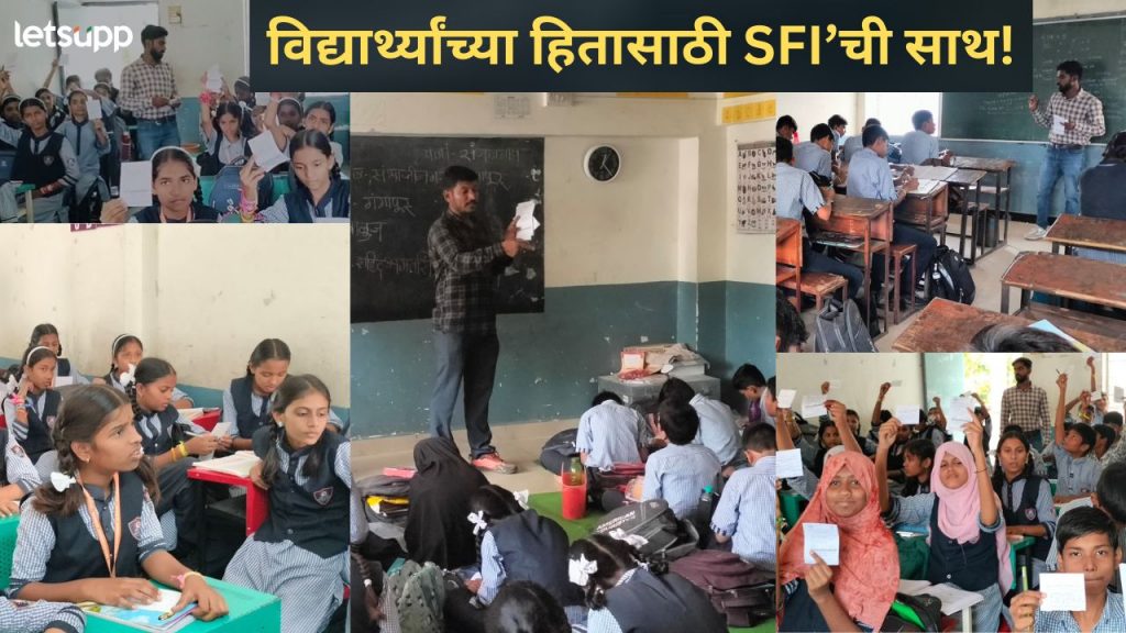 लोकशाही मूल्यांसाठी अन् उद्याच्या भविष्य असणाऱ्या पाल्ल्यांसाठी 'SFI' ची सभासद नोंदणी मोहिम जोरात