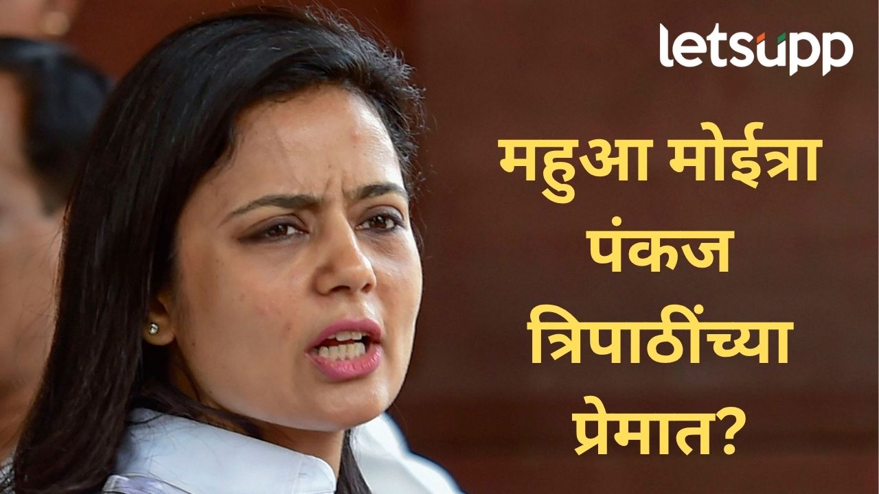 मला अभिनेते पंकज त्रिपाठी आवडतात; त्यांच्यासोबत...,मोदी सरकारला घेरणाऱ्या खासदार मोईत्रा चर्चेत