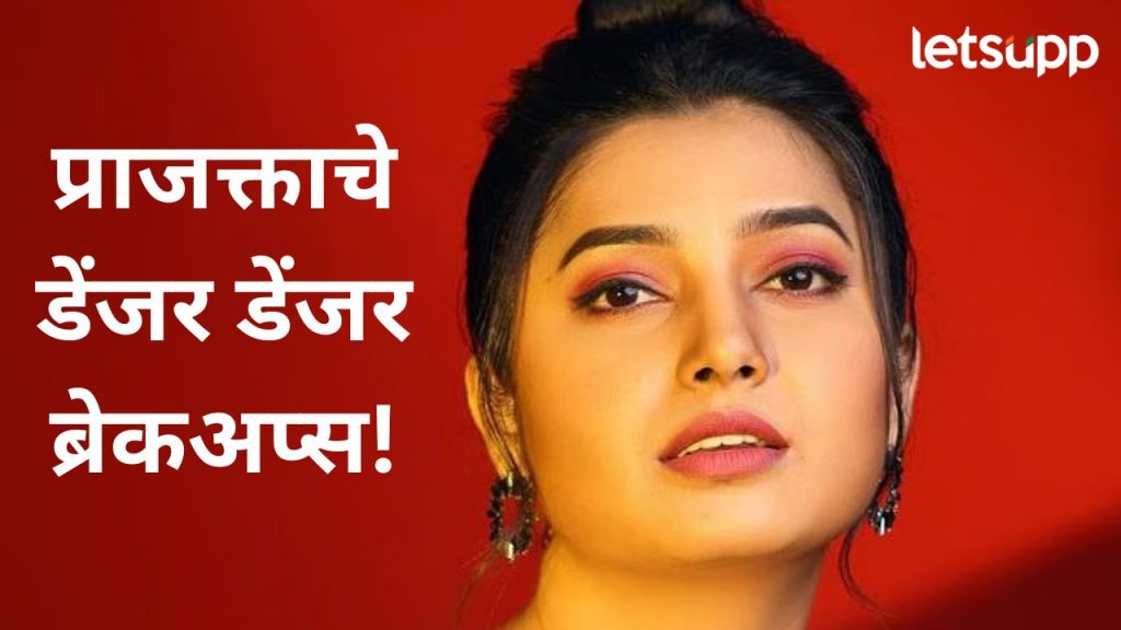 अनेक अफेअर अन् डेंजर डेंजर ब्रेकअप्स..., अभिनेत्री प्राजक्ता माळीने सांगितले अनेक किस्से