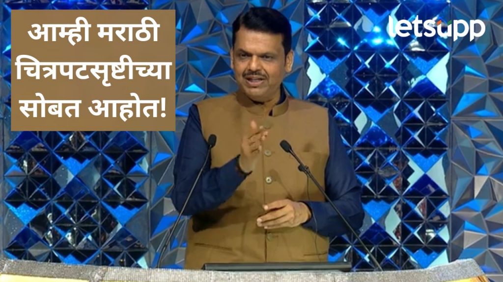 आम्ही कायम कलाकारांच्या पाठिशी; चित्रपट पुरस्कार सोहळ्यात मुख्यमंत्री फडणवीस यांचा शब्द