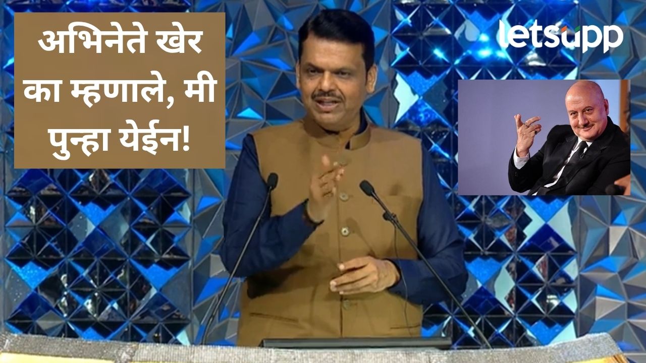 Video : अनुपम खेर यांनी माझा डायलॉग चोरला; पुरस्कार सोहळ्यात कौतुक करताना फडणवीसांची कोपरखळी