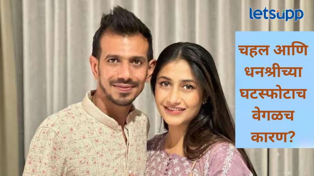 धनश्री-चहलच्या घटस्फोटामागचं खरं कारण समोर;पैसा अन् प्रॉपर्टी सोडताही कशावरून उडाले खटके?