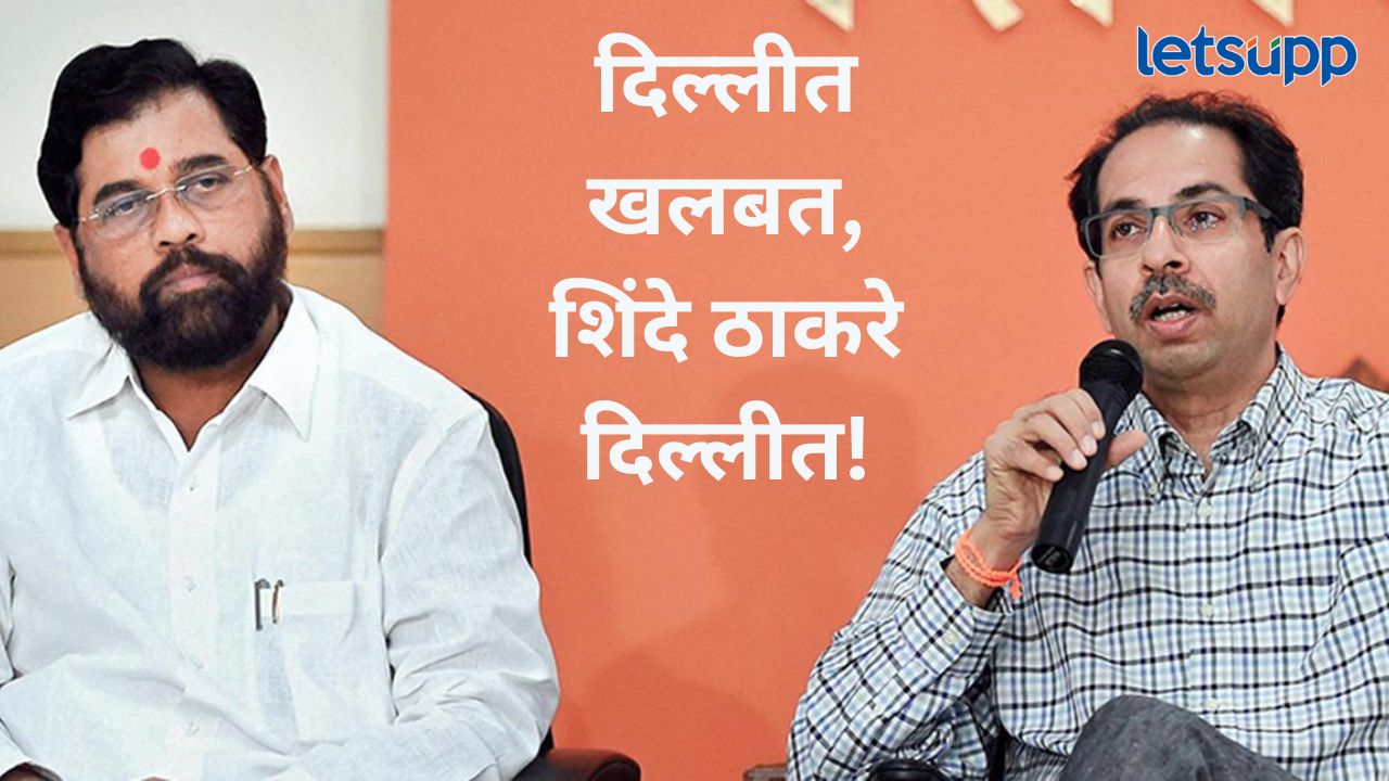 उद्धव ठाकरे अन् एकनाथ शिंदे एकाच दिवशी दिल्ली दौऱ्यावर; टायमिंग अन् नव्या समिकरणाची चर्चा