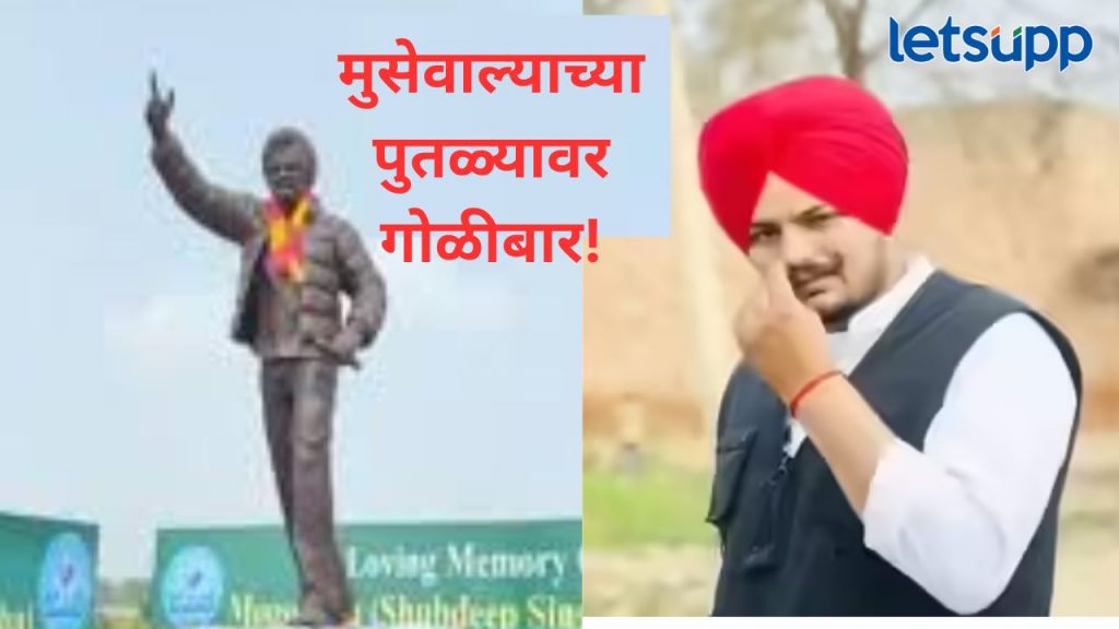 धक्कादायक! सिद्धू मूसेवालाच्या पुतळ्यावर केला गोळीबार, लॉरेन्स बिश्नोई गँगने दिला गंभीर इशारा