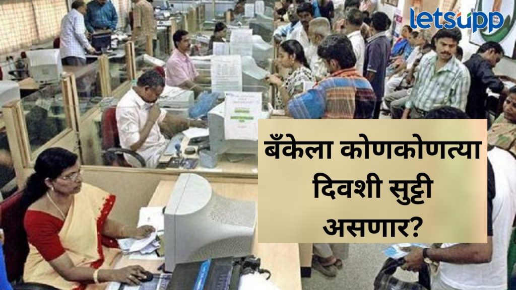 आता या दोन दिवशीही बंद राहणार बॅंक?, फक्त 5 दिवसच होणार काम, काय आहेत नवे नियम?