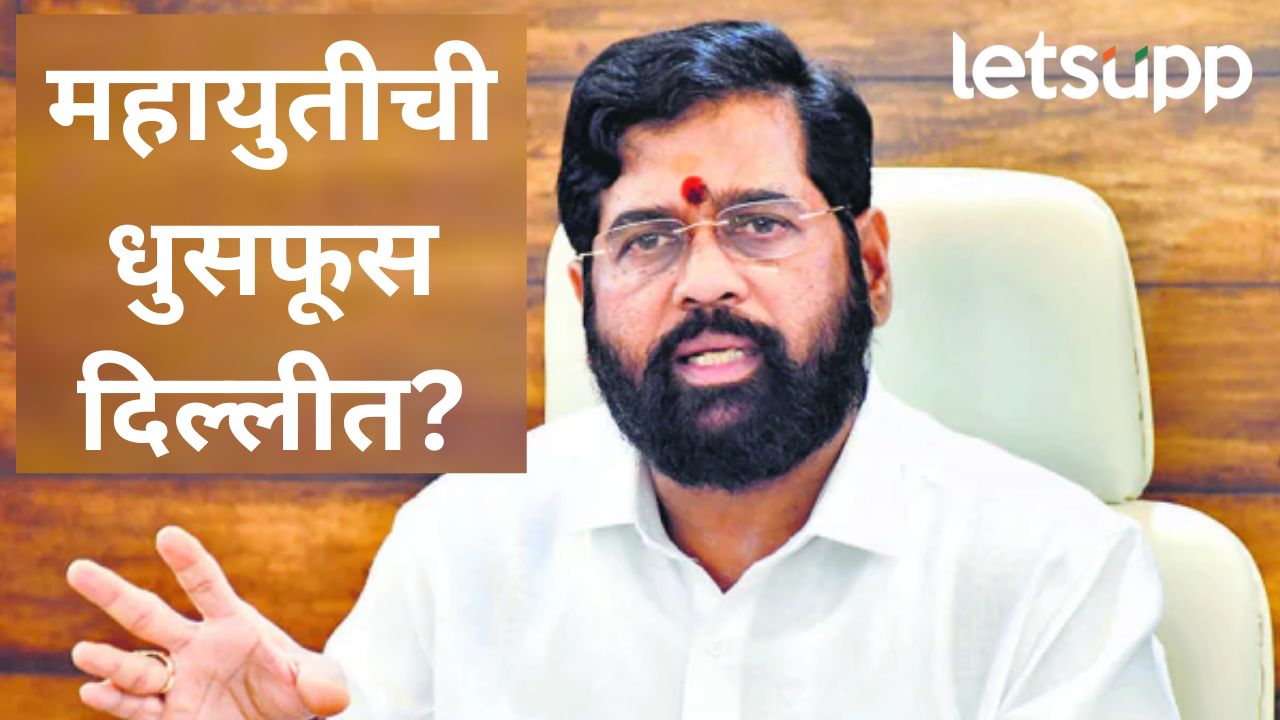 Video : गृहमंत्री अमित शाह यांच्याशी बंद दाराआड खलबत; शिंदेंनी पत्रकार परिषदेत काय सांगितलं?