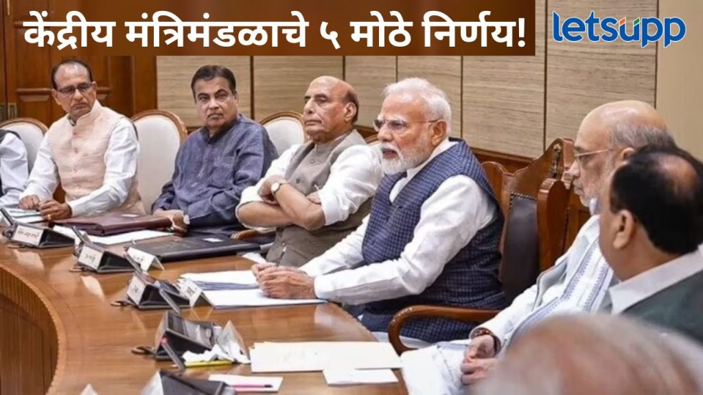 उज्ज्वला योजनेसाठी १२,०६० कोटी, तेल कंपन्यांना ३०,००० कोटींचे अनुदान, केंद्रीय मंत्रिमंडळाचे 'हे' मोठे निर्णय