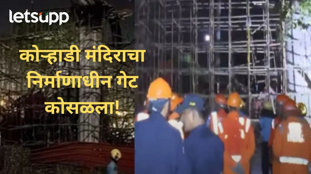मोठी दुर्घटना! नागपुरमध्ये कोऱ्हाडी मंदिराचा निर्माणाधीन गेट कोसळला, गेटखाली अनेकजण अडकले