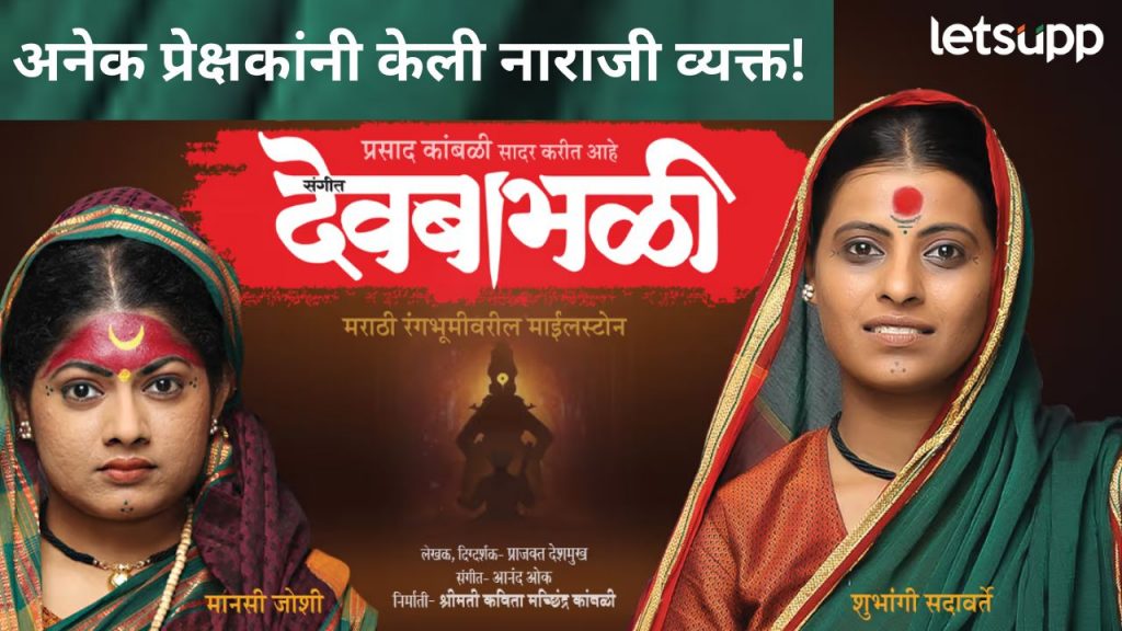 संगीत देवबाभळी अन् वरवरचे वधू वर नाटकांचे शो अचानक रद्द, काय आहे कारण?