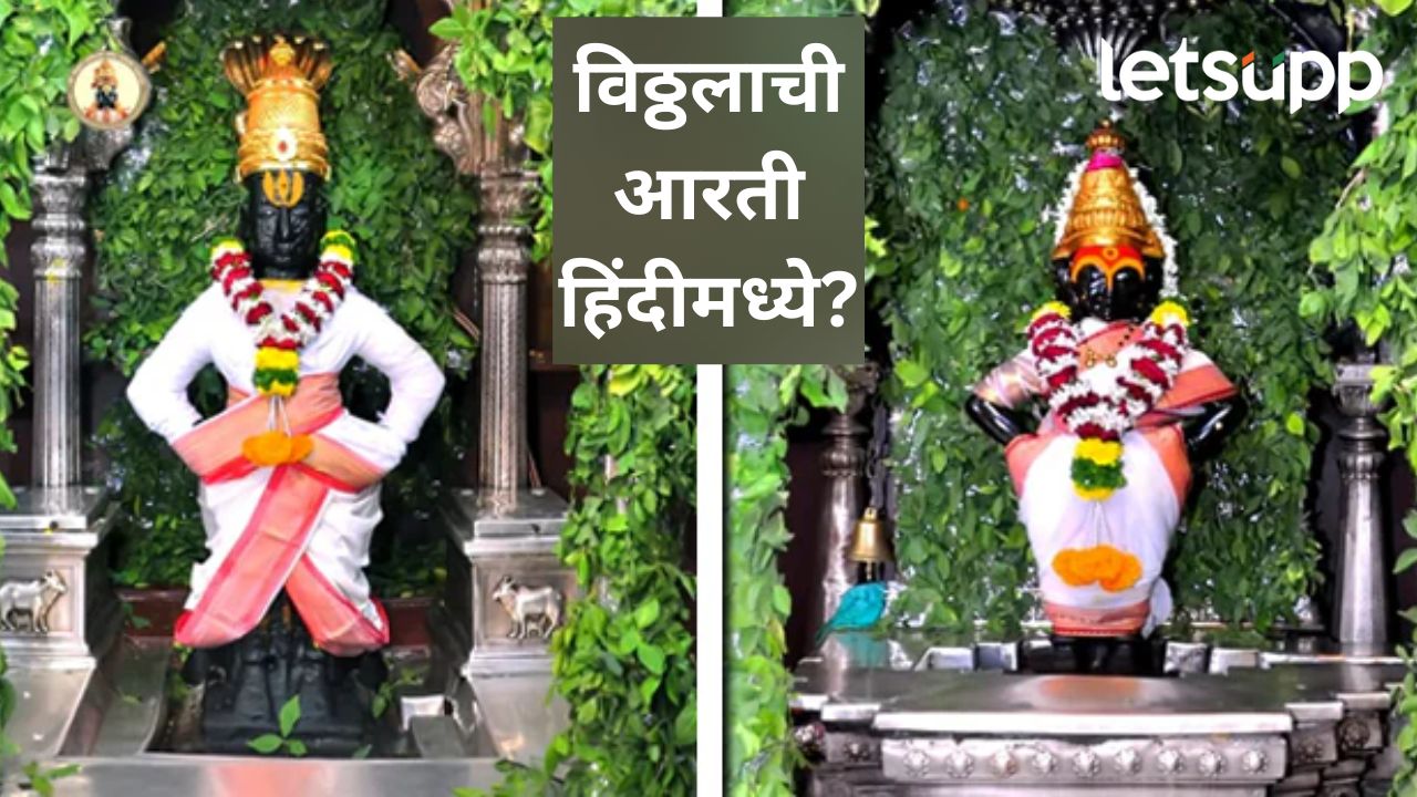 पंढरपूरच्या विठ्ठल मंदिरात हिंदी भाषेतून पूजा; मंदीर समितीचे अधिकारी राजेंद्र शेळके काय म्हणाले?