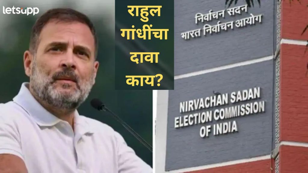 राहुल गांधींना 'मत चोरी'च्या आरोपांवर निवडणूक आयोगाची नोटीस; 'त्या' दाव्यावर मागितले पुरावे