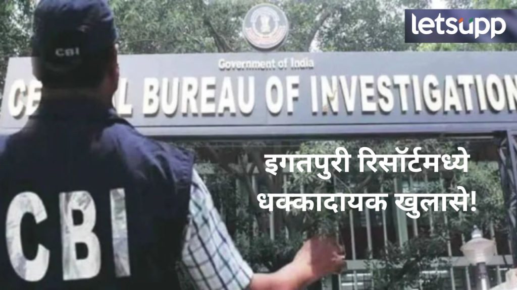 मोठी बातमी! इगतपुरी येथील रेन फॉरेस्ट रिसॉर्टवर 'CBI'चा छापा; अनेक नागरिकांची फसवणूक केल्याचं उघड