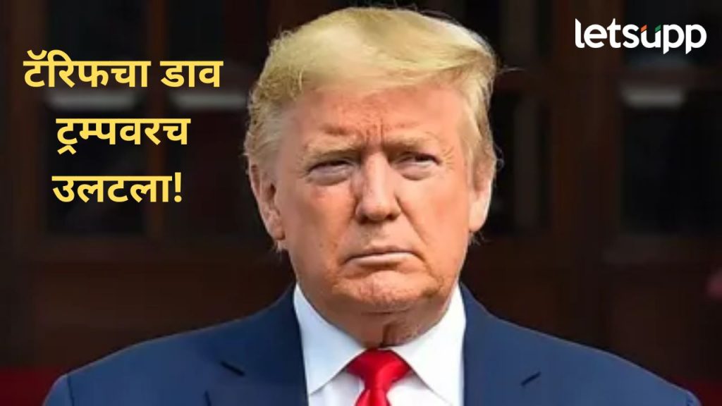 अमेरिका राष्ट्रपती ट्रम्प यांचा टॅरिफचा निर्णय त्यांच्याच अंगलट; अमेरिकेच्या महागाईमध्ये झाली वाढ